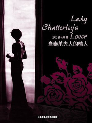 cover image of 查太莱夫人的情人 (Lady Chatterley's Lover)